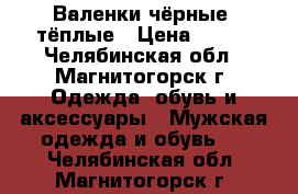 Валенки чёрные  тёплые › Цена ­ 500 - Челябинская обл., Магнитогорск г. Одежда, обувь и аксессуары » Мужская одежда и обувь   . Челябинская обл.,Магнитогорск г.